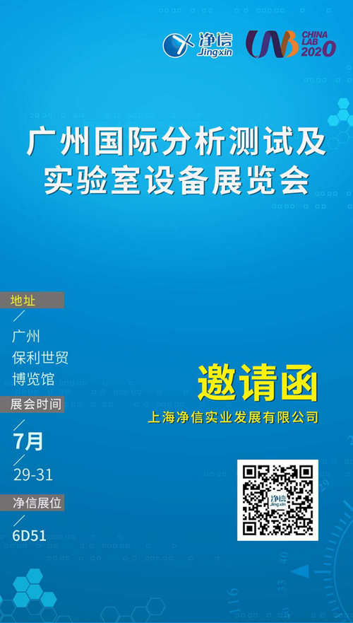 上海凈信廣州國際分析測試及實(shí)驗(yàn)室設(shè)備展覽會(huì)